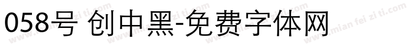 058号 创中黑字体转换